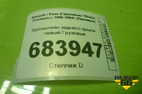 Кронштейн заднего крыла левый для Renault TRUCK Premium с 1996-2004г (Премиум)