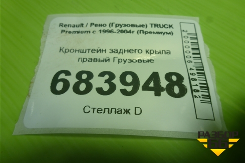 Кронштейн заднего крыла правый для Renault TRUCK Premium с 1996-2004г (Премиум)
