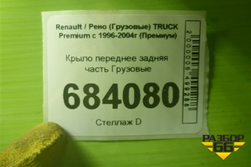 Крыло переднее задняя часть для Renault TRUCK Premium с 1996-2004г (Премиум)