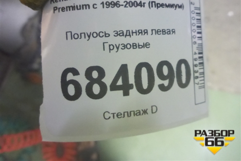 Полуось задняя левая  (551571) для Renault TRUCK Premium с 1996-2004г (Премиум)