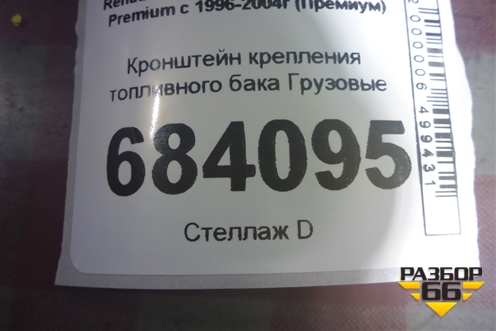 Кронштейн крепления топливного бака для Renault TRUCK Premium с 1996-2004г (Премиум)