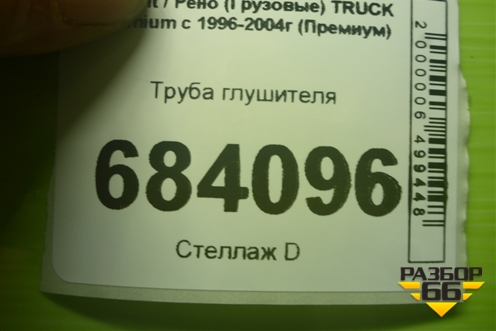 Труба глушителя для Renault TRUCK Premium с 1996-2004г (Премиум)
