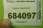 Труба глушителя для Renault TRUCK Premium с 1996-2004г (Премиум)