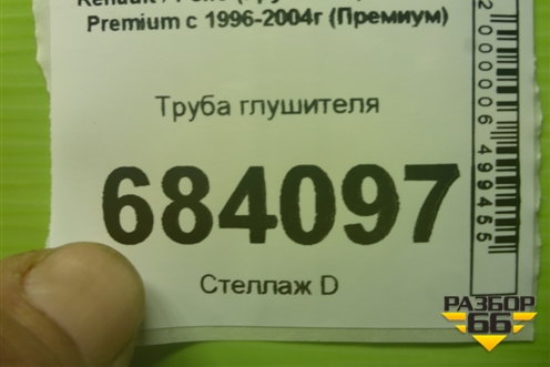 Труба глушителя для Renault TRUCK Premium с 1996-2004г (Премиум)