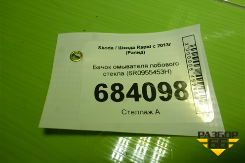 Бачок омывателя лобового стекла (6R0955453H) для Skoda Rapid с 2013г (Рапид)