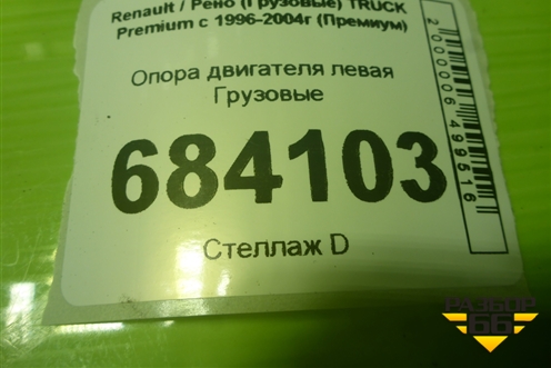 Опора двигателя левая  (5010316680) для Renault TRUCK Premium с 1996-2004г (Премиум)