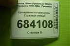 Кронштейн полурессоры  левый (5600201398) для Renault TRUCK Premium с 1996-2004г (Премиум)