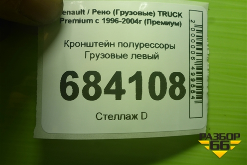 Кронштейн полурессоры  левый (5600201398) для Renault TRUCK Premium с 1996-2004г (Премиум)