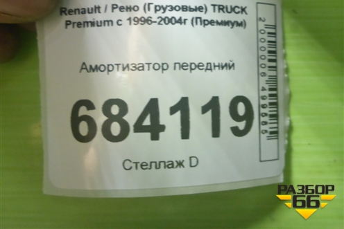 Амортизатор передний (314899) для Renault TRUCK Premium с 1996-2004г (Премиум)