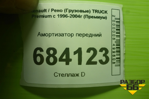 Амортизатор передний (314899) для Renault TRUCK Premium с 1996-2004г (Премиум)