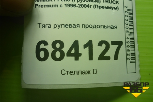 Тяга рулевая продольная для Renault TRUCK Premium с 1996-2004г (Премиум)