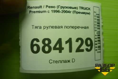 Тяга рулевая поперечная для Renault TRUCK Premium с 1996-2004г (Премиум)