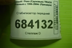 Стабилизатор передний для Renault TRUCK Premium с 1996-2004г (Премиум)