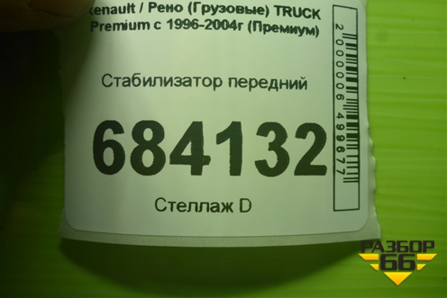 Стабилизатор передний для Renault TRUCK Premium с 1996-2004г (Премиум)