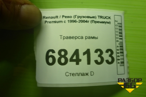 Траверса рамы для Renault TRUCK Premium с 1996-2004г (Премиум)