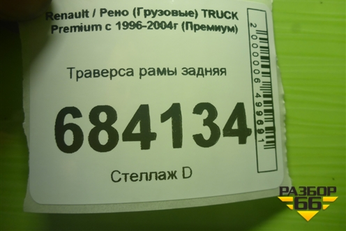 Траверса рамы задняя для Renault TRUCK Premium с 1996-2004г (Премиум)