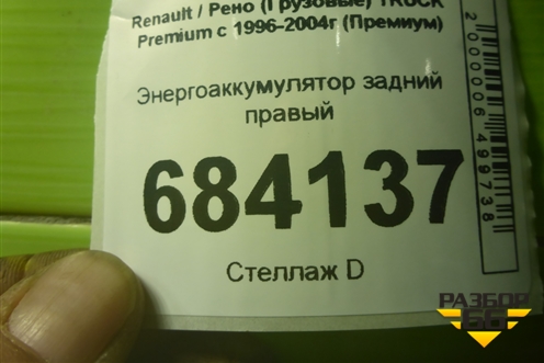 Энергоаккумулятор задний правый для Renault TRUCK Premium с 1996-2004г (Премиум)