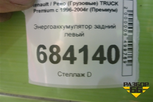 Энергоаккумулятор задний левый для Renault TRUCK Premium с 1996-2004г (Премиум)