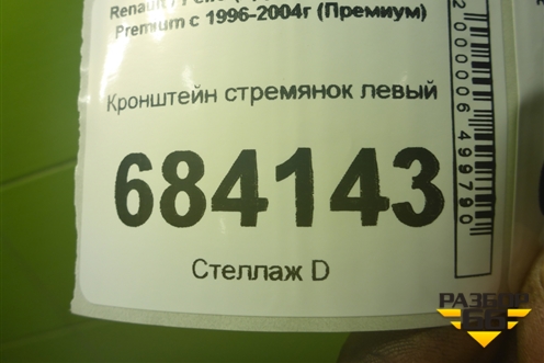 Кронштейн стремянок левый для Renault TRUCK Premium с 1996-2004г (Премиум)