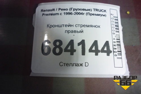 Кронштейн стремянок правый для Renault TRUCK Premium с 1996-2004г (Премиум)