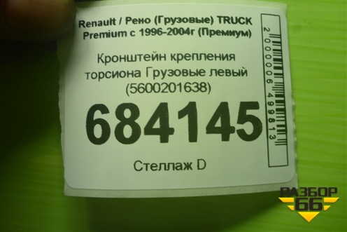 Кронштейн крепления торсиона  левый (5600201638) для Renault TRUCK Premium с 1996-2004г (Премиум)
