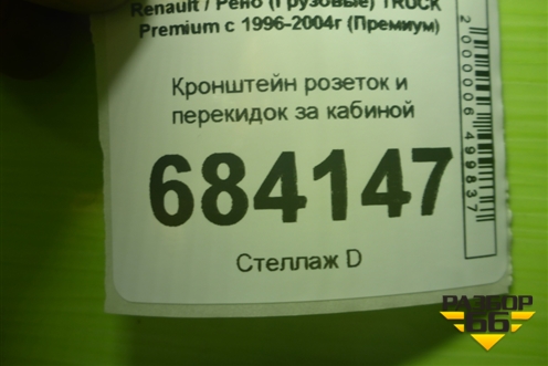 Кронштейн розеток и перекидок за кабиной для Renault TRUCK Premium с 1996-2004г (Премиум)