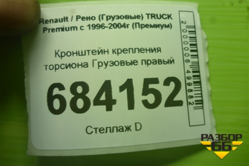 Кронштейн крепления торсиона  правый (5600201639) для Renault TRUCK Premium с 1996-2004г (Премиум)