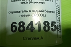 Отражатель в задний бампер левый (32303L) для Subaru Forester (S13) с 2012г (Форестер)
