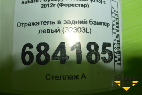 Отражатель в задний бампер левый (32303L) для Subaru Forester (S13) с 2012г (Форестер)