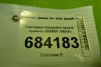 Накладка переднего крыла правого (609001168AA) для Jaecoo J8 c 2024г (Джей8)