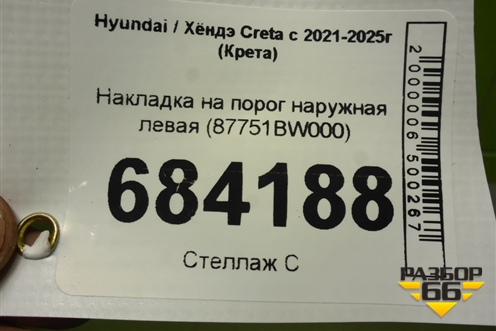 Накладка на порог наружная левая (87751BW000) для Hyundai Creta с 2021-2025г (Крета)