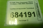 Трубка воздушная для Renault TRUCK Premium с 1996-2004г (Премиум)