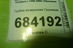 Трубка воздушная для Renault TRUCK Premium с 1996-2004г (Премиум)