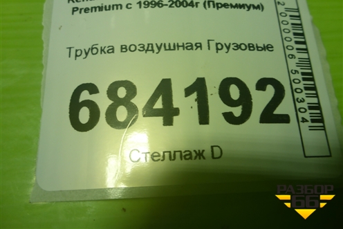 Трубка воздушная для Renault TRUCK Premium с 1996-2004г (Премиум)