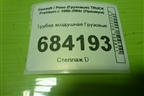 Трубка воздушная для Renault TRUCK Premium с 1996-2004г (Премиум)