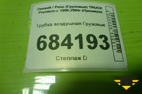 Трубка воздушная для Renault TRUCK Premium с 1996-2004г (Премиум)