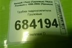 Трубка гидроусилителя  (5010488273) для Renault TRUCK Premium с 1996-2004г (Премиум)
