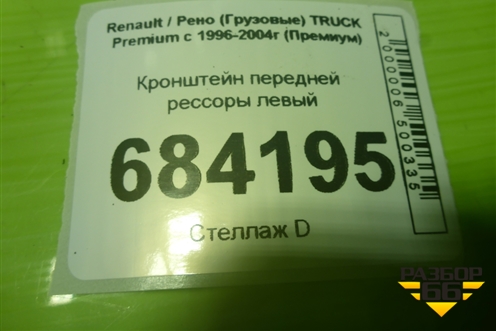 Кронштейн передней рессоры левый для Renault TRUCK Premium с 1996-2004г (Премиум)