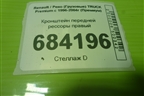 Кронштейн передней рессоры правый для Renault TRUCK Premium с 1996-2004г (Премиум)