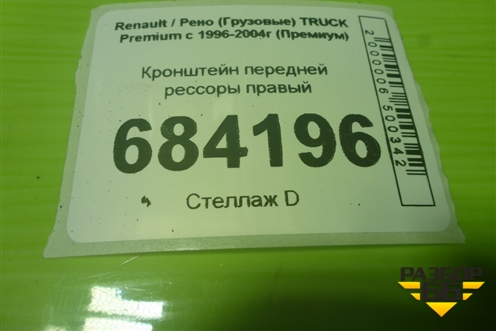 Кронштейн передней рессоры правый для Renault TRUCK Premium с 1996-2004г (Премиум)