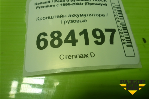 Кронштейн аккумулятора для Renault TRUCK Premium с 1996-2004г (Премиум)