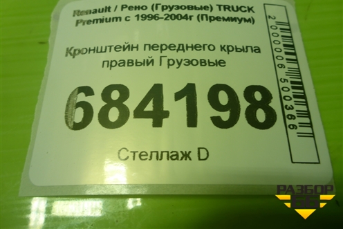 Кронштейн переднего крыла правый для Renault TRUCK Premium с 1996-2004г (Премиум)