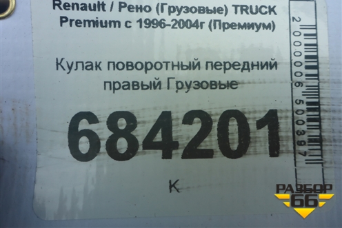 Кулак поворотный передний правый для Renault TRUCK Premium с 1996-2004г (Премиум)
