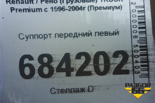 Суппорт передний левый (68323687) для Renault TRUCK Premium с 1996-2004г (Премиум)