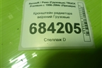 Кронштейн радиатора верхний для Renault TRUCK Premium с 1996-2004г (Премиум)
