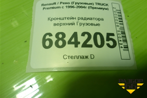 Кронштейн радиатора верхний для Renault TRUCK Premium с 1996-2004г (Премиум)