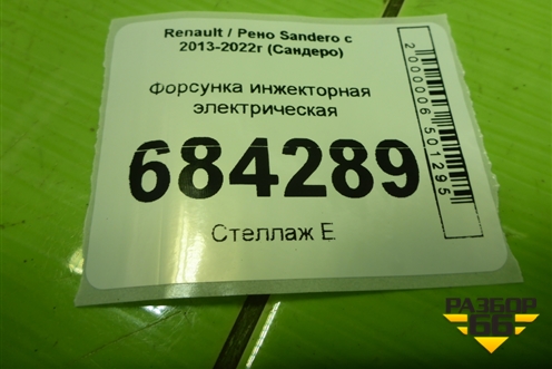 Форсунка инжекторная электрическая (1.6л K7MA812) (8200227124) для Renault Sandero с 2013-2022г (Сандеро)