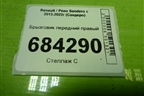 Брызговик передний правый (638400560R) для Renault Sandero с 2013-2022г (Сандеро)