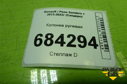 Колонка рулевая (488102309R) для Renault Sandero с 2013-2022г (Сандеро)