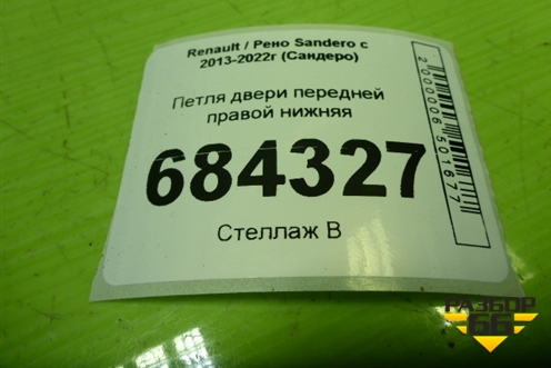 Петля двери передней правой нижняя для Renault Sandero с 2013-2022г (Сандеро)